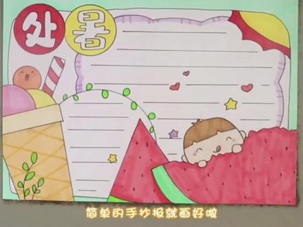 二十四节气处暑小报手抄报。#手抄报 #小报 #简笔画