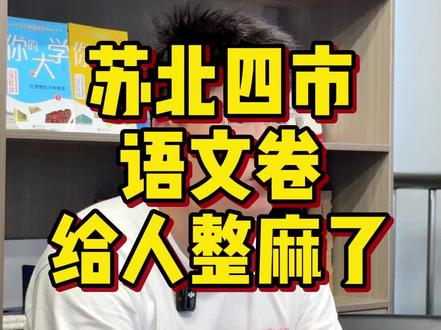 苏北四市语文难度点评!太能搞心态了!#一轮复习 #江苏高考 #高三家长必读 #江苏高三 #江苏高中