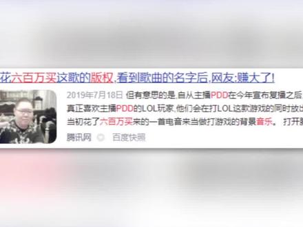 《PDD洪荒之力》:PDD豪掷600万买一首歌,却直言没花几个钱 #PDD