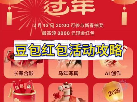 豆包春节活动来袭!十万份豪礼!详细攻略来啦!#薅羊毛 #人类对豆包的开发不足百分之一#豆包过年#一般人不告诉他#豆包ai 这波羊毛太大了,必须薅啊!