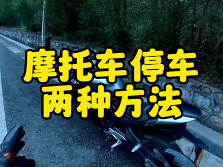 第一种:循环减档至N档,捏刹车停车,第2种:特殊情况来不急减档,直接捏离合,捏刹车。#春风450sr #第一视角 #固定机位安全拍摄 #每天一个用车知识