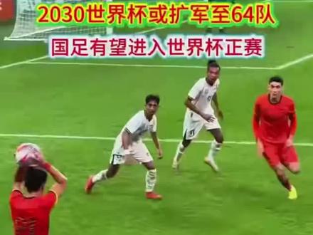 48强没戏!2030年世界杯或扩军到64强!这总行了吧?国足再也不用担心打不进世界杯啦!!
感谢国际足联为国足操碎了心!
感谢足协!片尾彩蛋听人民的呼声!
#世界杯 #64强 #国际足联