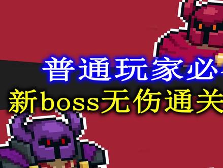 【元气骑士/技巧】新手必备,无伤过红爵士紫爵士技巧