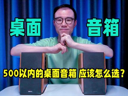 500以内的桌面音箱,应该怎么选?#漫步者音箱#惠威音响#音箱#音响#音响推荐#发烧音响#音响发烧友#漫步者#惠威#桌面音箱#发烧HiFi