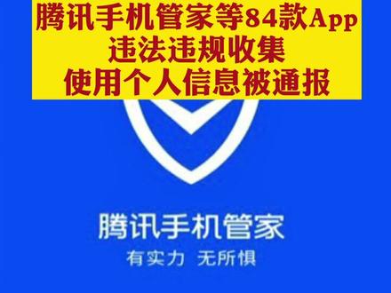 腾讯手机管家等84款App#违法#违规 收集使用个人信息被通报。