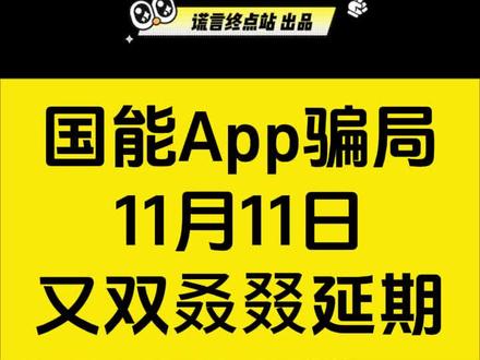 国能app骗局,再次延期,请勿上当受骗