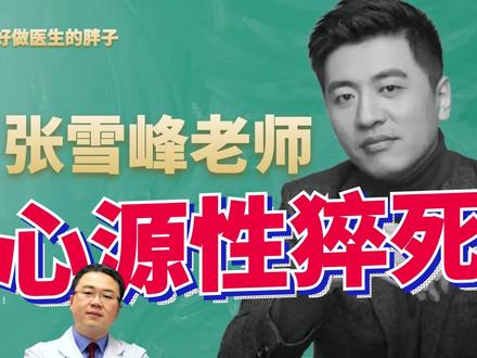张雪峰猝逝敲响警钟,心源性猝死为何发生,有哪些预防措施? #抖出健康知识宝藏 #心源性猝死全科普 #张雪峰猝死