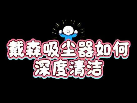 戴森吸尘器如何拆解深度清洁