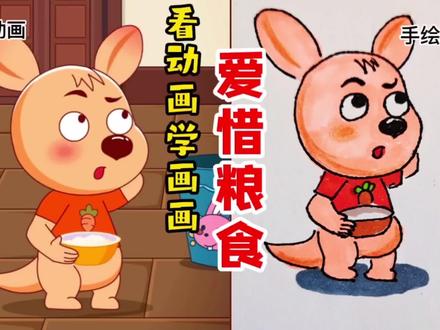 爱惜粮食,从我做起!一粥一饭,当思来之不易!看动画学画画 #简笔画 #儿童启蒙 #育儿 #亲子 #画画 #早教 #马克笔手绘