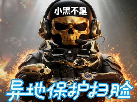 三角洲PC端异地保护扫脸解决方法#三角洲异地保护 #三角洲扫脸