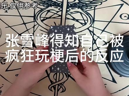 张雪峰得知自己被玩梗后反应 张雪峰老师我还记得你#张雪峰 #张雪峰老师 #塔罗 #致敬