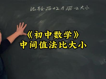 中间值法比大小,中考易错题,竞赛题,这些题你能做出来吗
#数学思维#数学压轴题#初中数学#数学解题思路