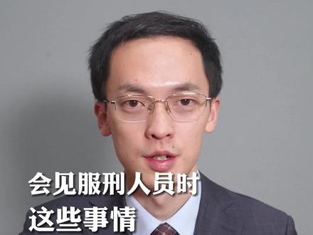 家属见服刑人员时,这些事情你一定要掌握!#服刑 #服刑人员 #服刑家属 #知识大拜年 #抖来普法2022#315全民行动