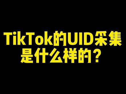 TikTok的UID采集是什么样的?#tiktok #tiktok矩阵 #海外版抖音