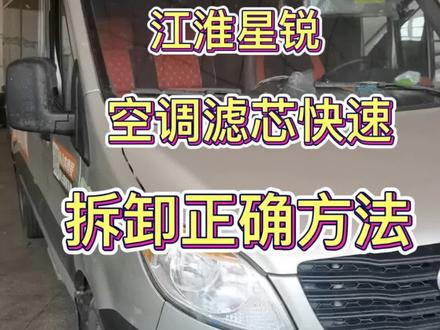 江淮星锐快速更换空调滤芯方法步骤,你学费了吗?