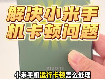 小米手机卡顿怎么办?教你一步搞定!
#小米手机使用技巧 #小米 #小米手机 #澎湃os #小米17pro