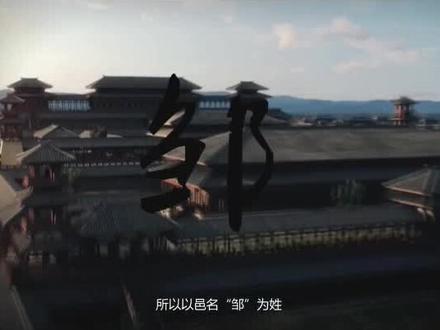 邹姓的来历,了解一下#邹市明 #邹兆龙 #邹北业 #邹氏家族