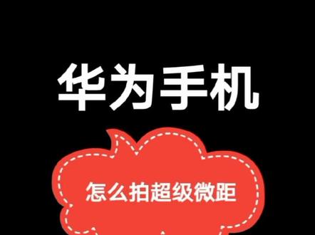 教你用华为手机拍超级微距@华为 @手机使用技巧 @华为手机技巧 #手机摄影技巧未经许可禁止利用,尊重本人原创
