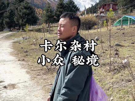 卡尔杂村,小众秘境。非常原始 想当出片!跟甲依拉措在同一个地方,但是路程更近,也更加不为人知。#川西美景 #旅行推荐官 #关注我带你去旅行 #甲依拉措 #川西小环线