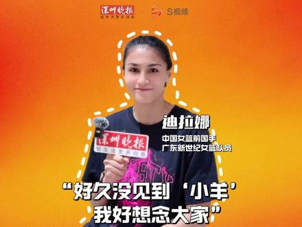 7月16日,中国女篮前国手、广东新世纪女篮队员迪拉娜接受深圳晚报专访。谈及与杨舒予的热情拥抱,她说:“好久没见到‘小羊’和大家,非常想念她们,祝她们顺利健康地完赛。”(深圳晚报记者 郑志鹏 实习生 王于姗 盖甜雨)