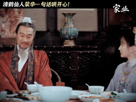 清鹤仙人荣华一句话哄开心!#家业