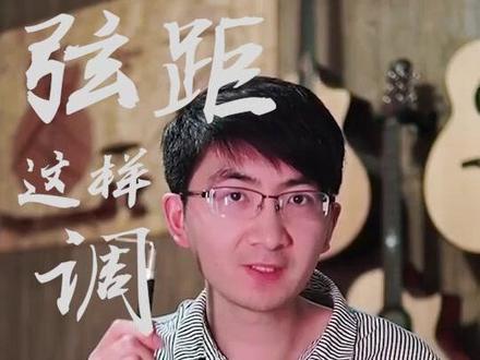 吉他弦距这样调,扳手别随便用了~#零基础学吉他 #学吉他 #吉他