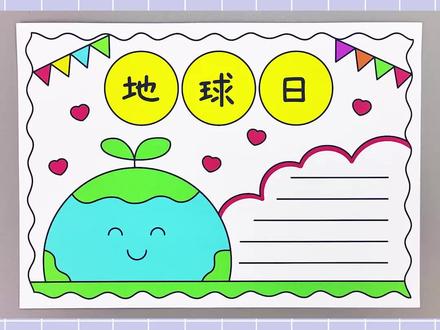 世界地球日手抄报,简单又漂亮!#世界地球日手抄报 #地球日手抄报 #手抄报