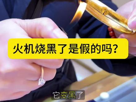 打火机能检测黄金真假吗?#黄金#珠宝知识#黄金真假辨别#生活小妙招轻松解决 #科普知识 #生活知识