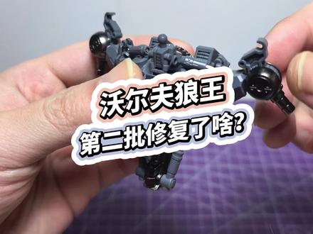 沃尔夫狼王第二批到底修复了啥? #沃尔夫狼王 #高达模型#胶佬#高达#模型