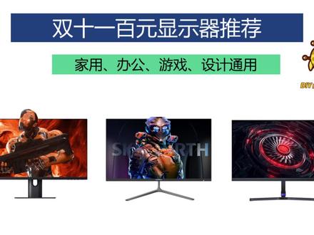 双十一百元显示器推荐。
家用、办公、设计、游戏显示器。#数码科技 #显示器 #电竞显示器