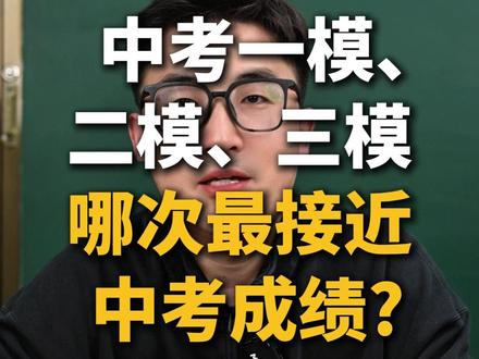 中考一模、二模、三模哪次最接近中考成绩? #中考 #中考倒计时 #中考模拟考试 #九年级