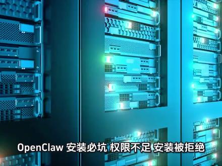 OpenClaw安装遇到问题权限不足怎么办?#OpenClaw #小龙虾