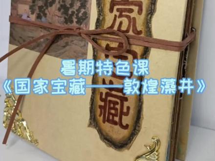 暑期特色课《国家宝藏——敦煌藻井》#少儿美术教育 #美术绘本制作 #国风古韵 #敦煌藻井画