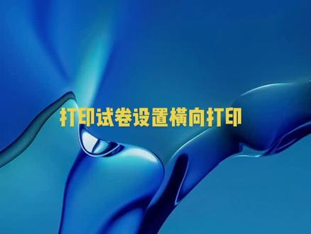 打印试卷设置纸的横向打印#打印机推荐 #办公设备