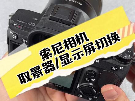 显示屏或者取景器不能自动切换时,应该如何操作?#索尼微单 #摄影器材
