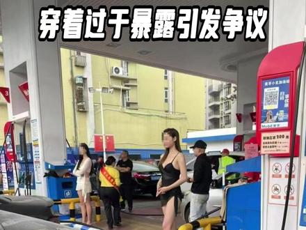 加油站请女模特被勒令整改!穿着过于暴露引发争议 #女模特 #加油站