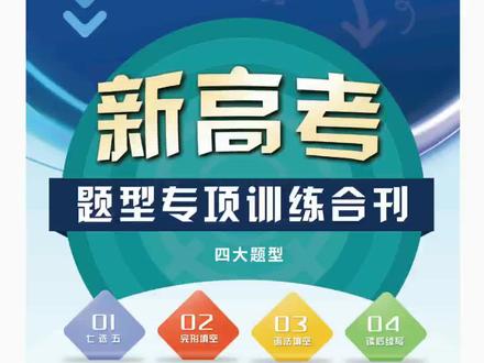 #学习资料分享 #高中英语报纸#新高考题型#双语学习报 新高考题型专项训练合刊