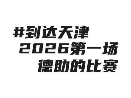 2026,一定会有更多有惊喜! 短暂的恢复,拿到了奖牌,达到了预期,接下来,大家敬请期待!#亚洲室内田径锦标赛 #1500米决赛 #刘德助