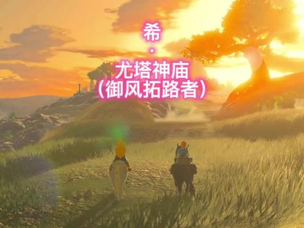 御风拓路者-希·尤塔神庙 #塞尔达传说旷野之息 #任天堂switch #主机游戏 #塞尔达神庙