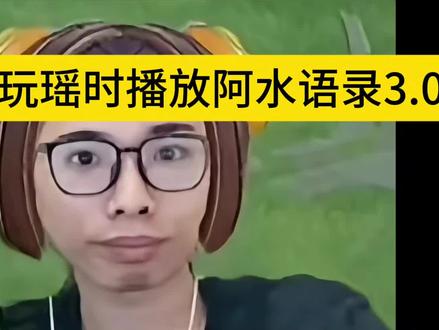 玩辅助时用阿水语录3.0!@阿水(国服瑶大乔) #阿水二创寒假档 #王者荣耀阿水国服瑶 #王者荣耀阿水 #阿水语录