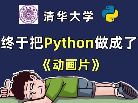第9集 | 0基础快速学会Python,2026最新python动画教程 制作不易,新人博主感谢大家关注支持,python学习路线/工具/学习文档等
【打卡学习】UP奉上!#python #python编程 #python教程 #python入门 #编程