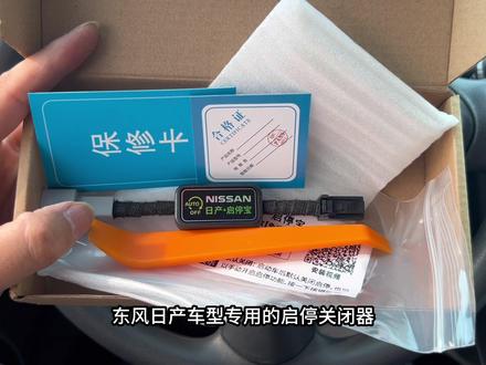 日产车型安装自动启停关闭器教程,一键永久关闭启停功能, 摆脱烦恼!#每天一个用车知识 #日产 #启停关闭器 #汽车好物