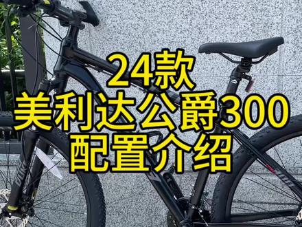 2024款美利达公爵300配置介绍,这次配置改的比较多,性价比也提高一些#美利达公爵300测评 #自行车推荐 #美利达 #山地车