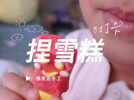 橡皮泥手工制作小雪糕教程