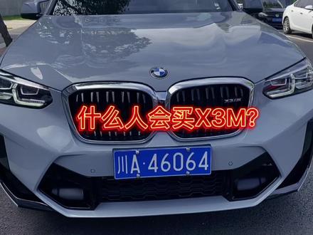 X3M深度试驾体验#X3M #本草纲目