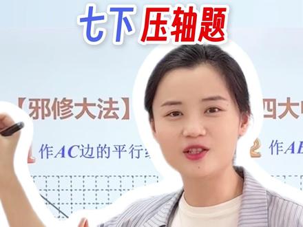 七下数学压轴必考!1招秒杀网格中作图题 #初中数学 #初中生 #七下数学 #必考考点 #作图题
