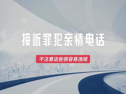 接听罪犯亲情电话,不注意这些很容易违规。#监狱故事 #罪犯#亲情帮教