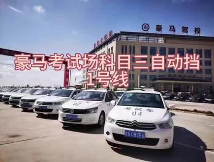豪马考场,自动挡1号线