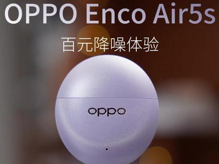 百元价位想要降噪效果不错的蓝牙耳机?OPPO Enco Air5s体验报告#oppoencoair5s #oppo耳机降噪绝了 #数码科技