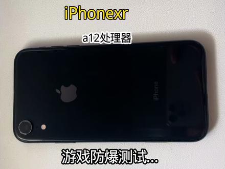 #二手机 #二手游戏机 苹果xr还能流畅游戏吗